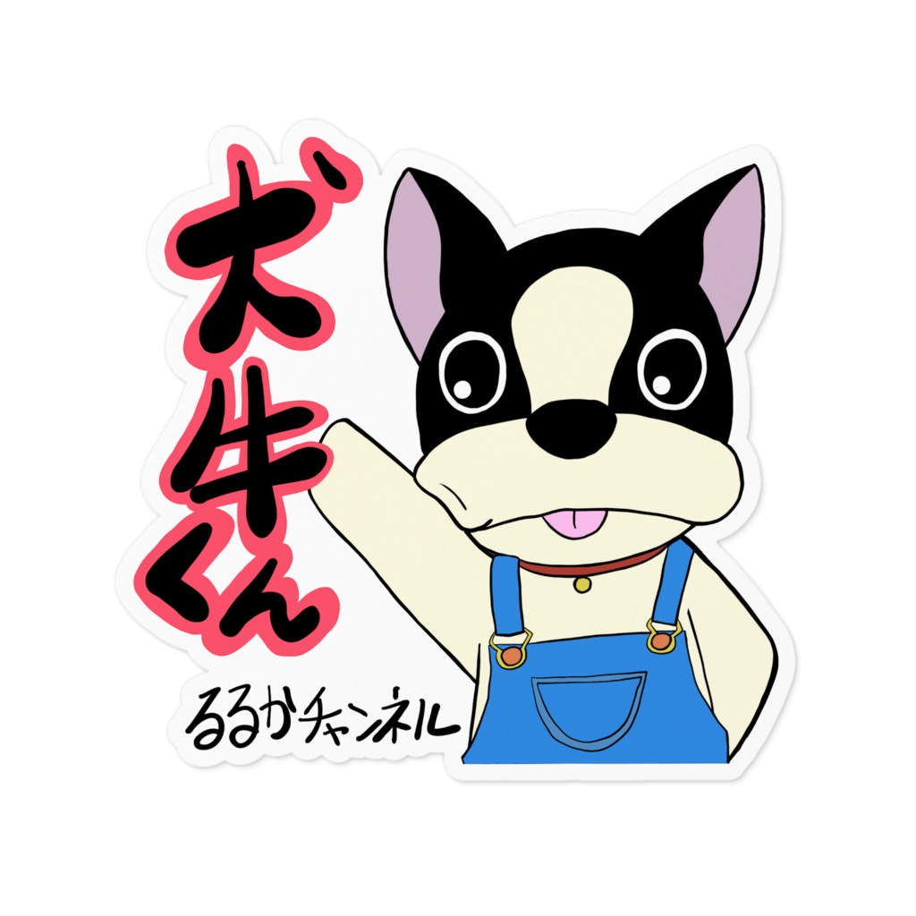 犬牛くんステッカー
