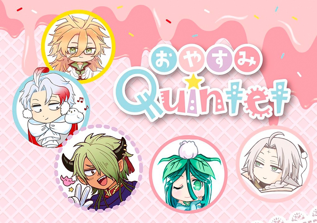 おやすみQuintetto