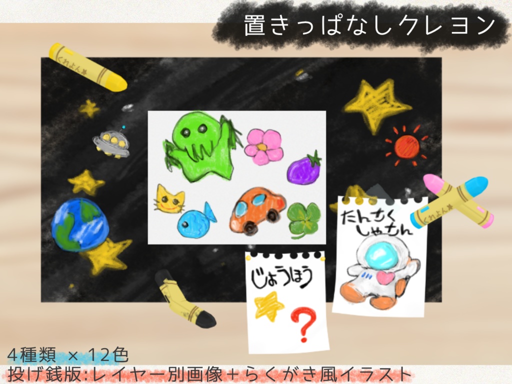 【ココフォリア向け素材】置きっぱなしクレヨン【無料版あり】