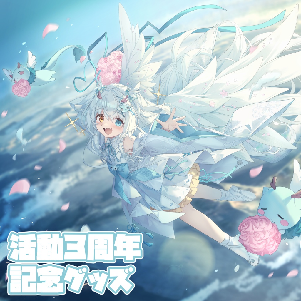 〖単品セット〗【❀祝❀】♡♡♡幻夢りゅの活動3周年記念♡♡♡【Anniversary】