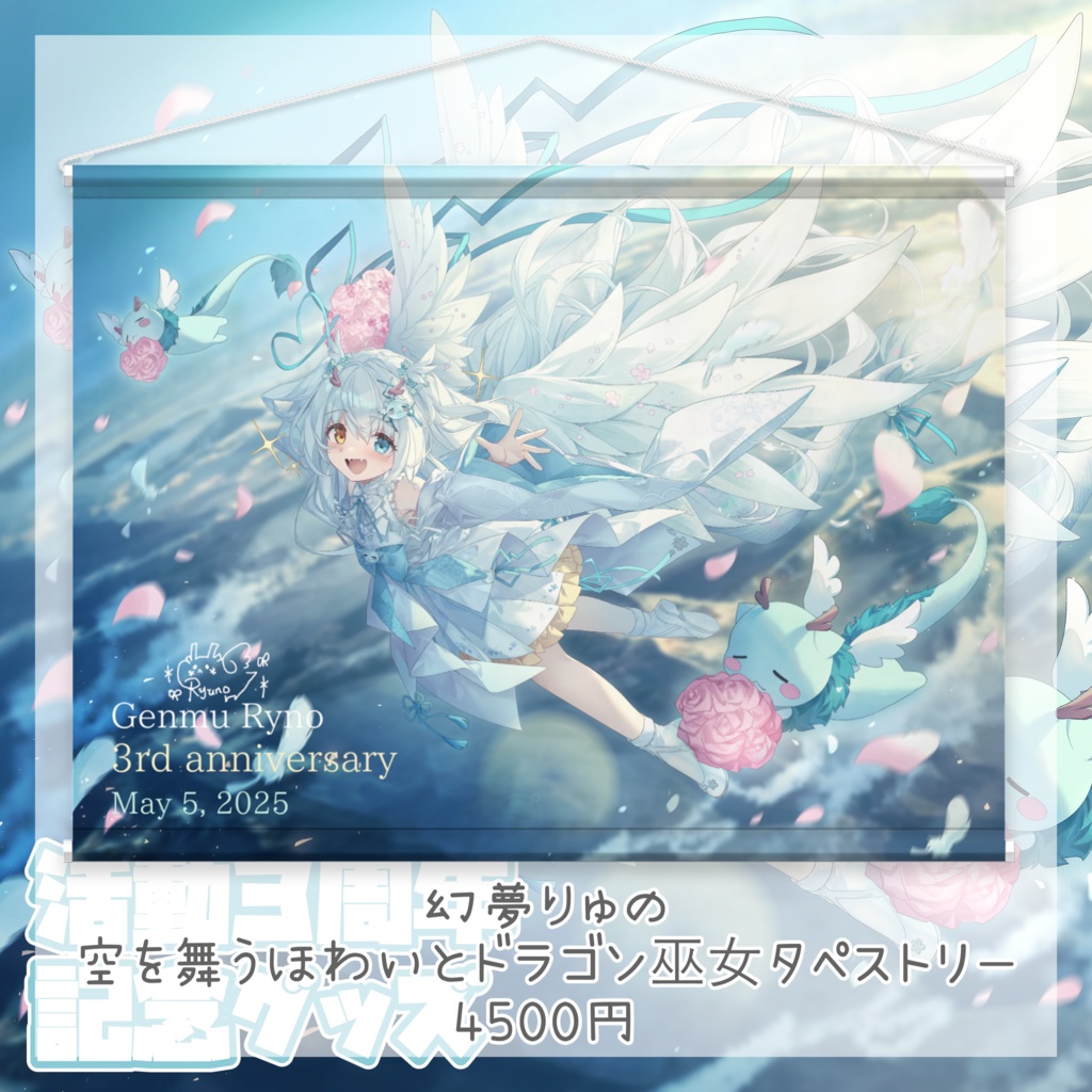 〖全部セット〗【❀祝❀】♡♡♡幻夢りゅの活動3周年記念♡♡♡【Anniversary】