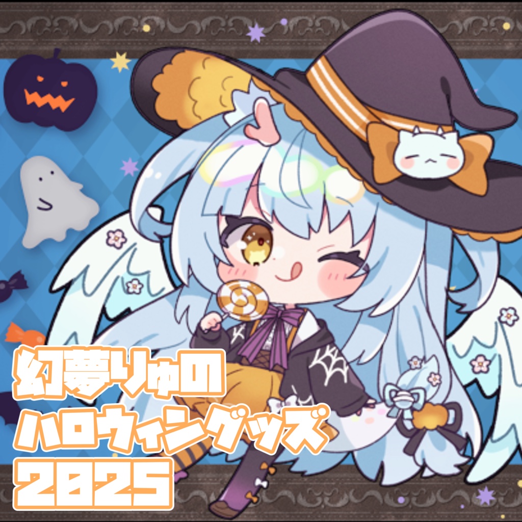 【❀2025❀】♡♡♡幻夢りゅのはっぴぃハロウィン3点セット♡♡♡【Halloween】〖ネコポス発送〗