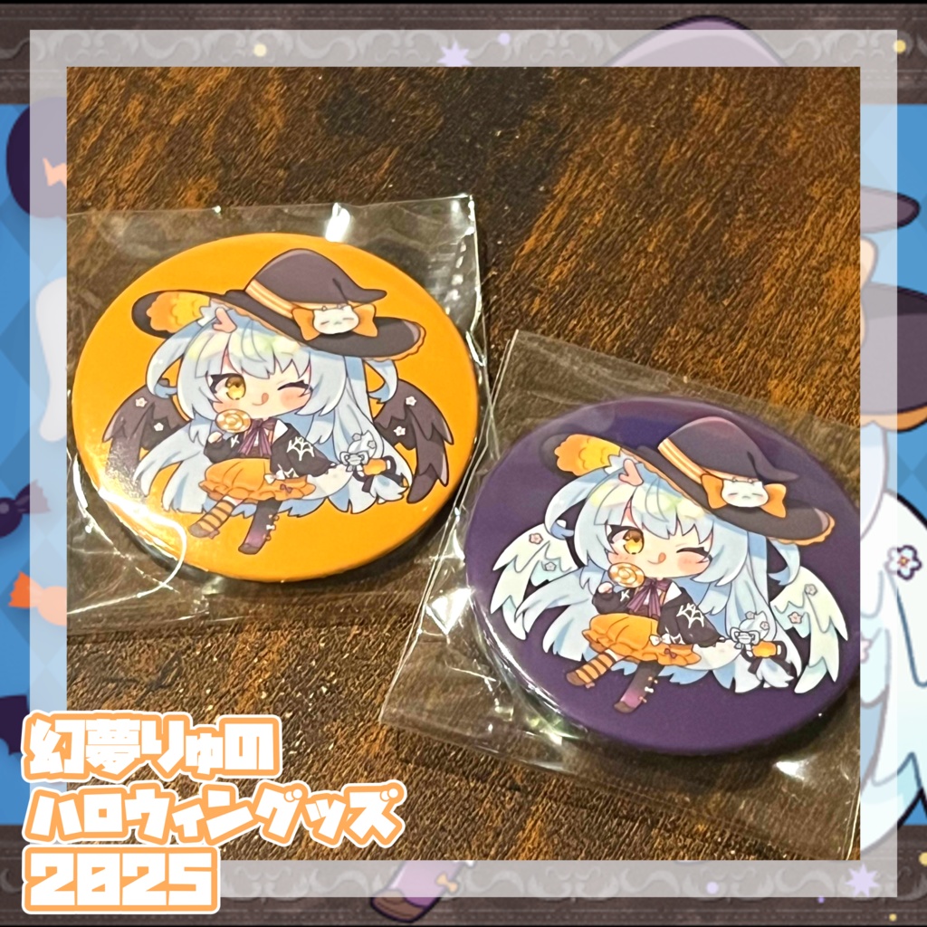 【❀2025❀】♡♡♡幻夢りゅのはっぴぃハロウィン3点セット♡♡♡【Halloween】〖ネコポス発送〗