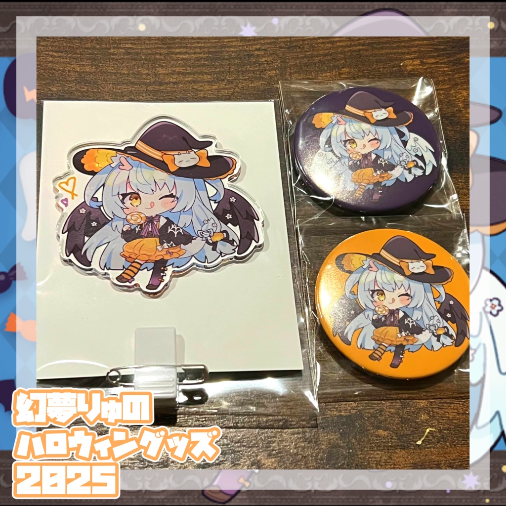 【❀2025❀】♡♡♡幻夢りゅのはっぴぃハロウィン3点セット♡♡♡【Halloween】〖ネコポス発送〗