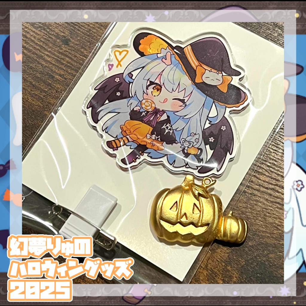 【❀2025❀】♡♡♡幻夢りゅのはっぴぃハロウィン3点セット♡♡♡【Halloween】〖ネコポス発送〗