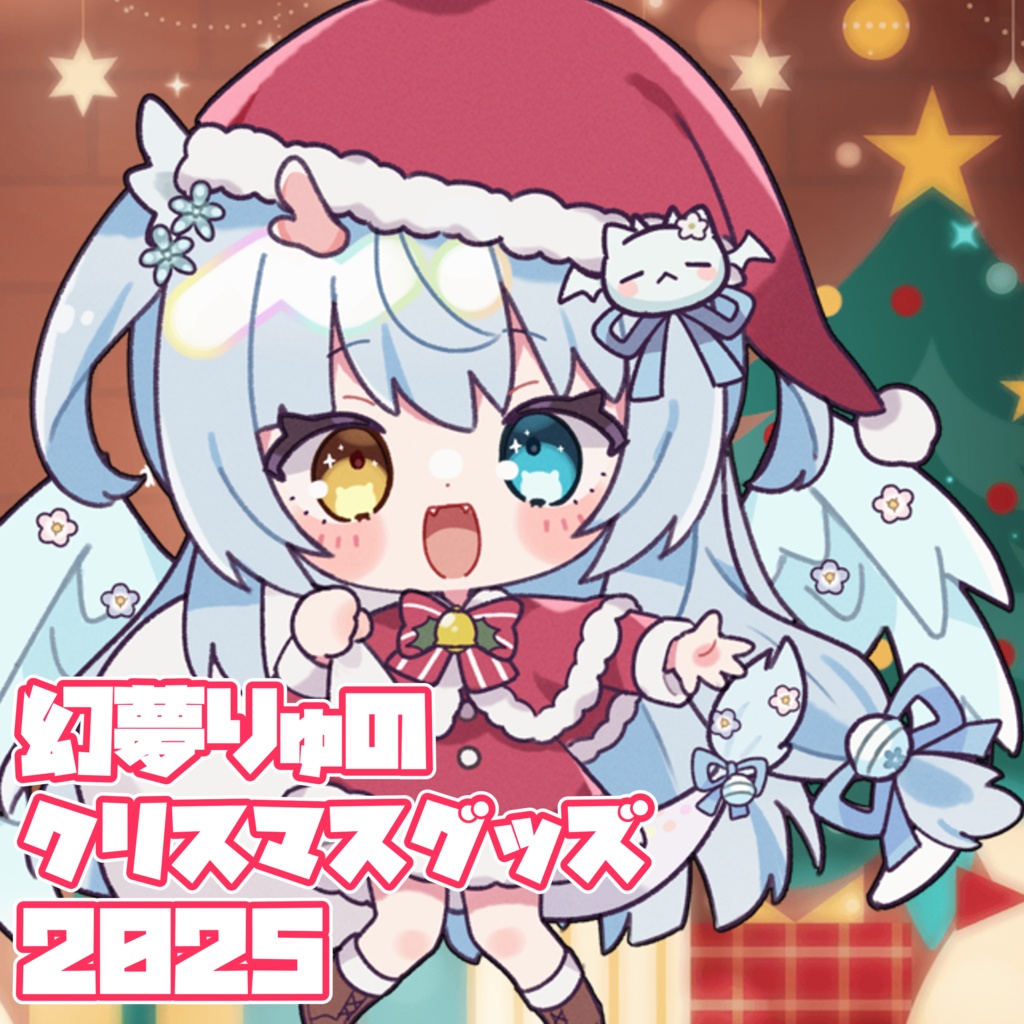 【❀2025❀】♡♡♡幻夢りゅのはっぴぃくりすます3点セット♡♡♡【Merry Xmas】〖ネコポス発送〗