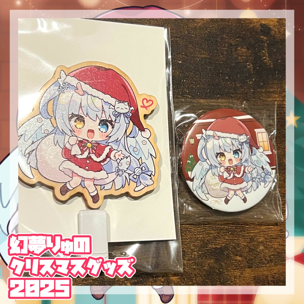 【❀2025❀】♡♡♡幻夢りゅのはっぴぃくりすます3点セット♡♡♡【Merry Xmas】〖ネコポス発送〗