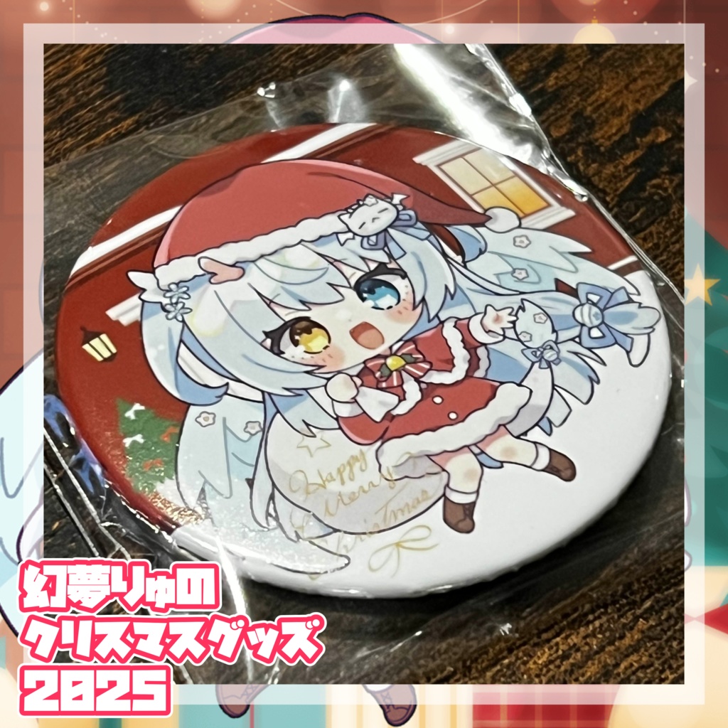 【❀2025❀】♡♡♡幻夢りゅのはっぴぃくりすます3点セット♡♡♡【Merry Xmas】〖ネコポス発送〗