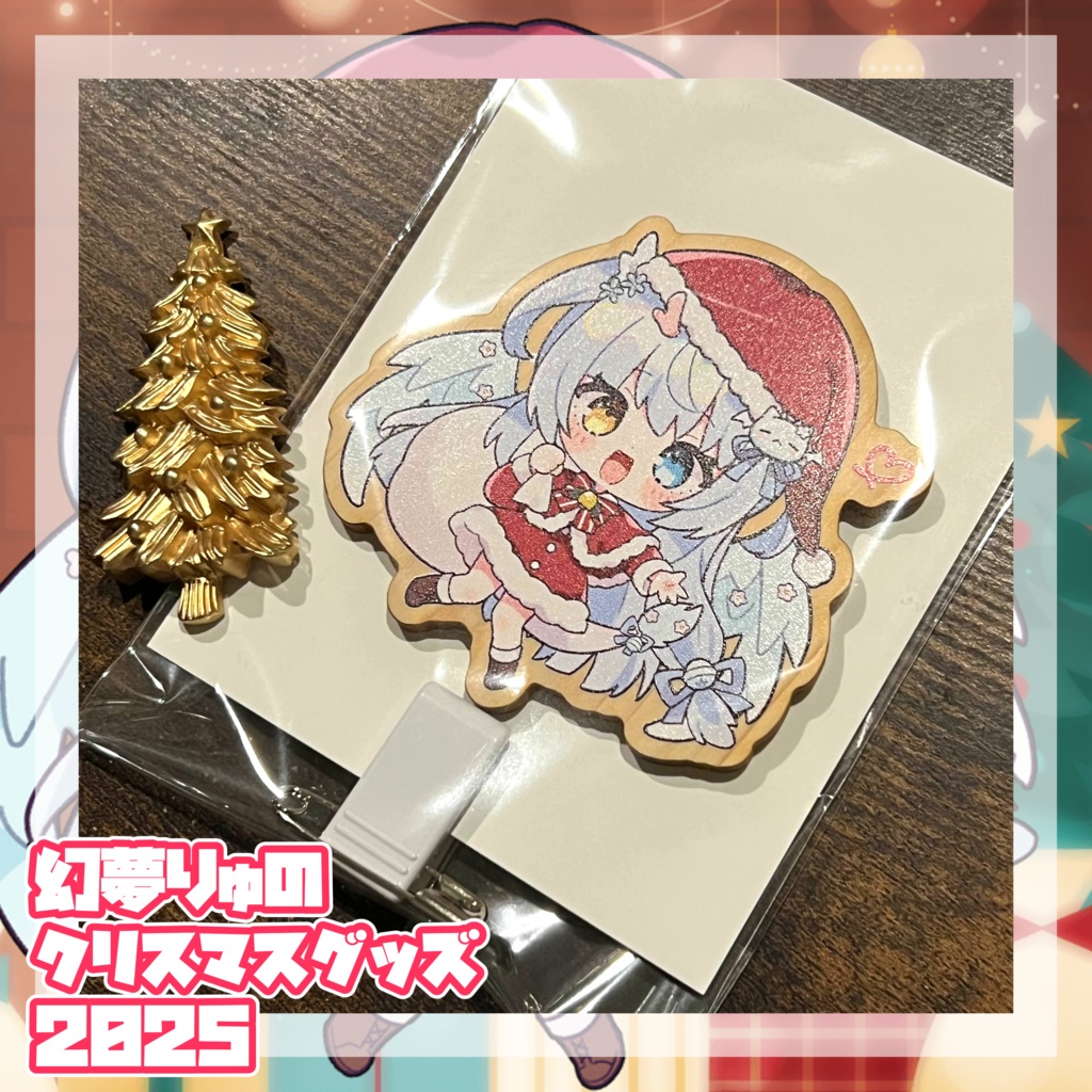 【❀2025❀】♡♡♡幻夢りゅのはっぴぃくりすます3点セット♡♡♡【Merry Xmas】〖ネコポス発送〗