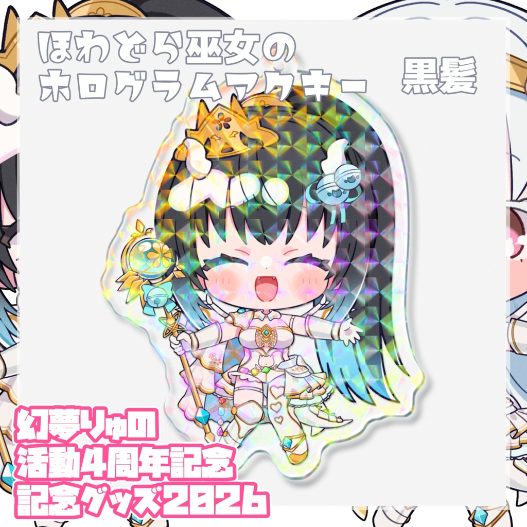 〖全部セット〗【❀2026❀】♡♡♡幻夢りゅの活動4周年記念グッズ♡♡♡【Anniversary】