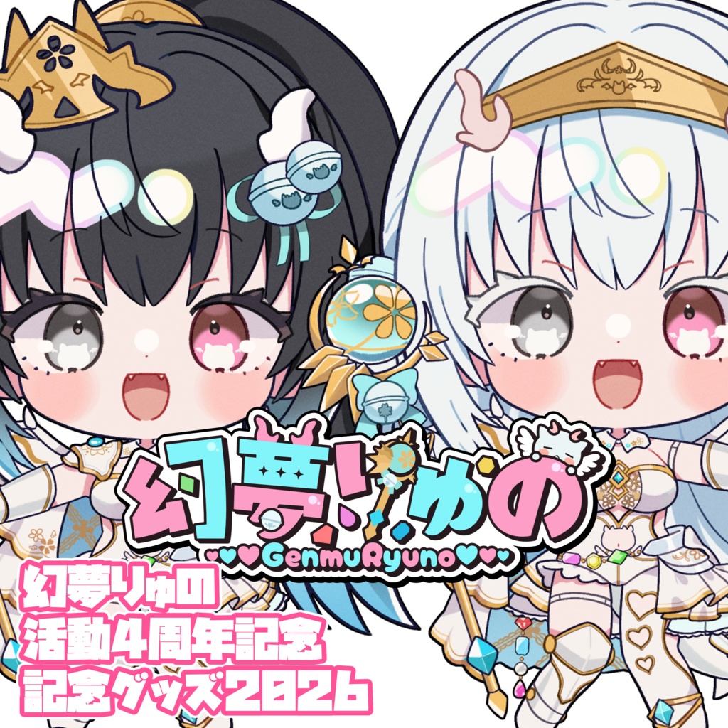 〖単品2〗【❀2026❀】♡♡♡幻夢りゅの活動4周年記念グッズ♡♡♡【Anniversary】