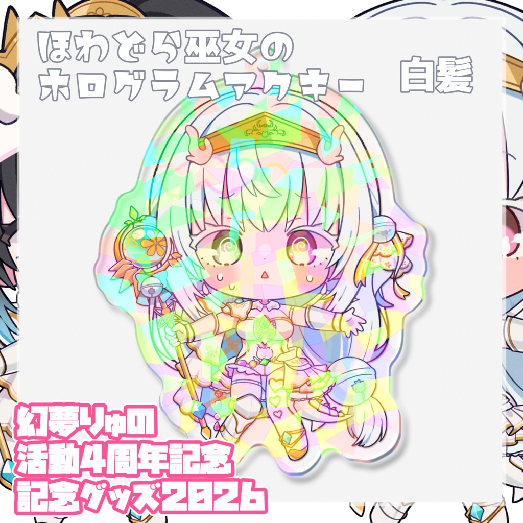〖単品2〗【❀2026❀】♡♡♡幻夢りゅの活動4周年記念グッズ♡♡♡【Anniversary】
