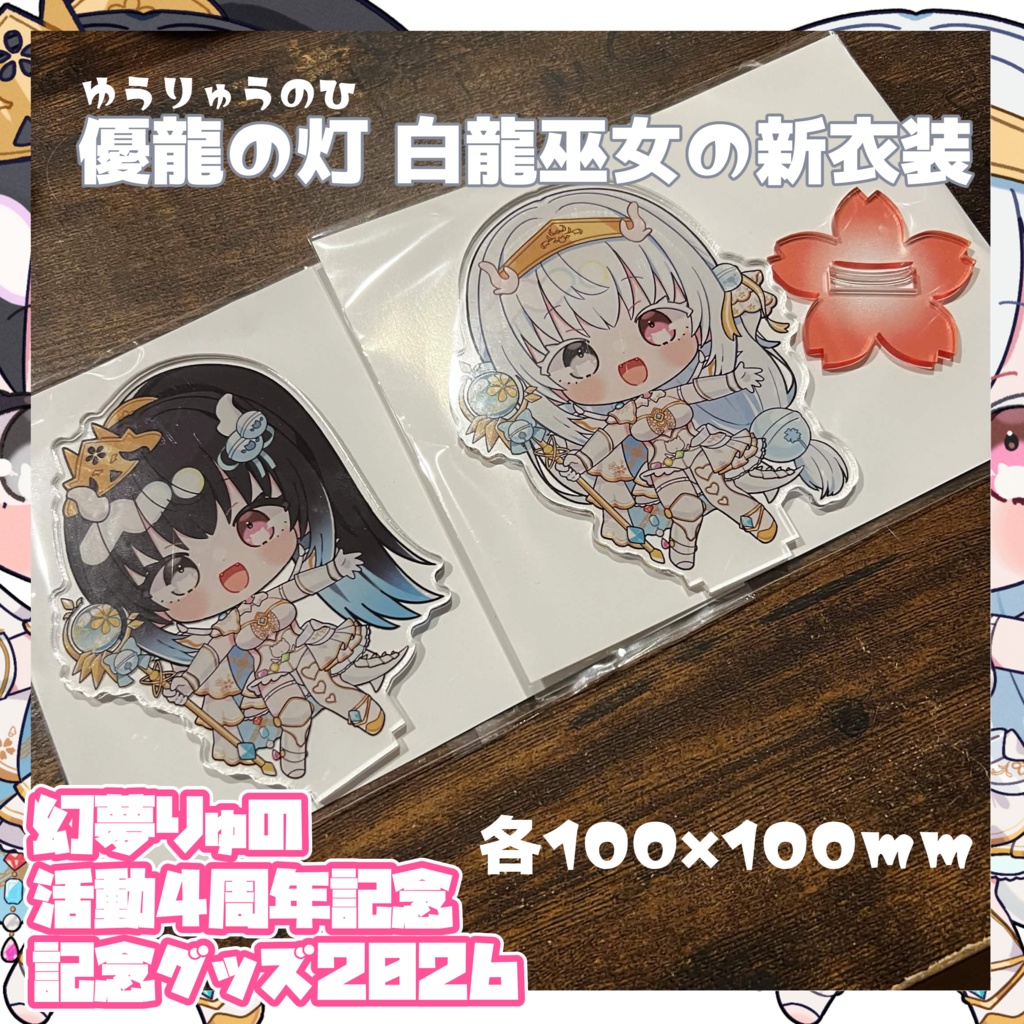 〖単品2〗【❀2026❀】♡♡♡幻夢りゅの活動4周年記念グッズ♡♡♡【Anniversary】