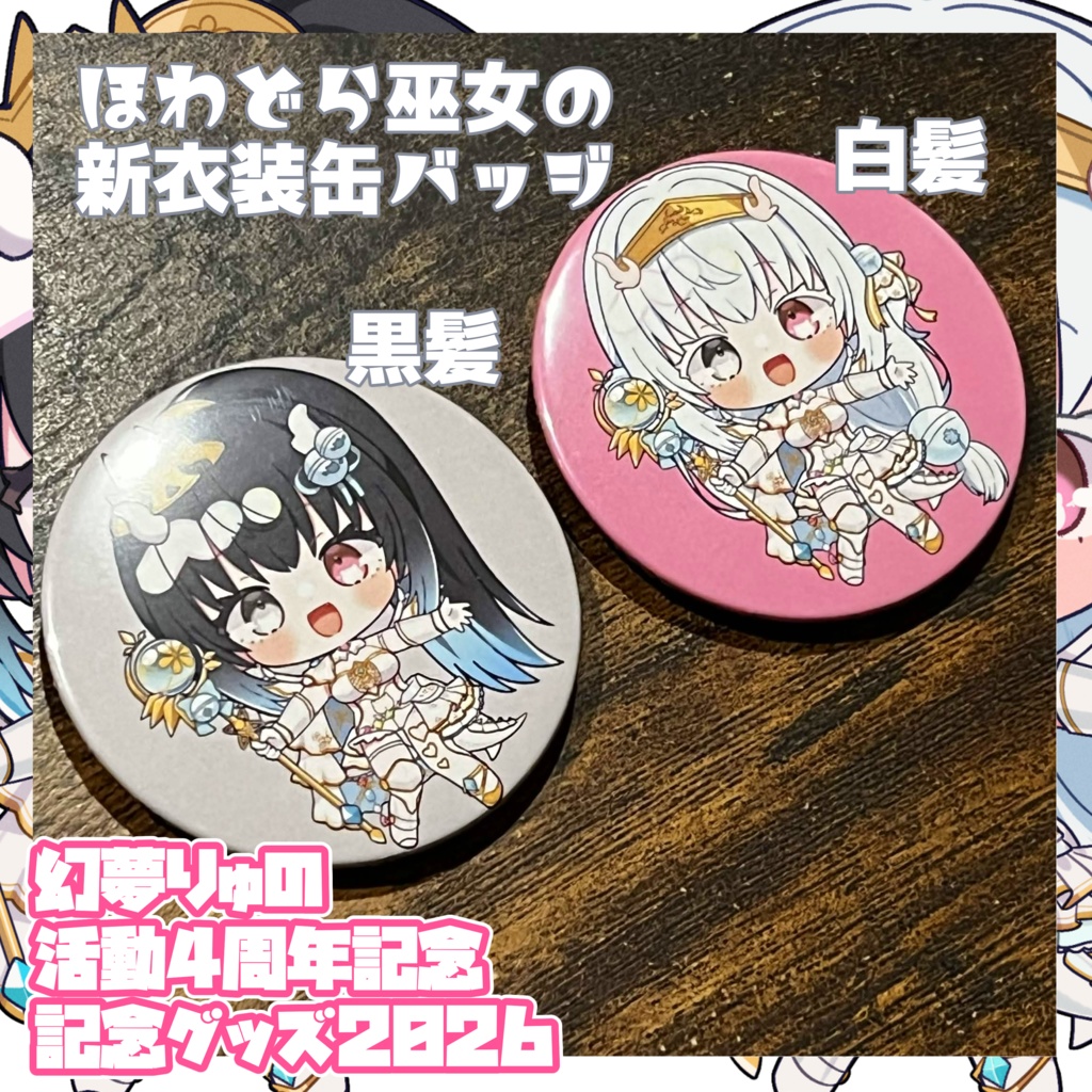 〖単品2〗【❀2026❀】♡♡♡幻夢りゅの活動4周年記念グッズ♡♡♡【Anniversary】