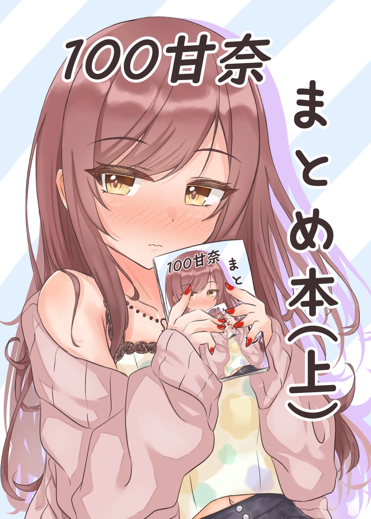 100甘奈　まとめ本（上）