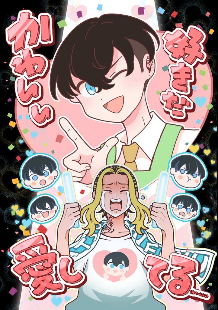 【とらふゆ】かわいい、好きだ、愛してる（なんていえねえ）