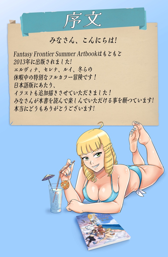 ファンタジーフロンティア Fantasy Frontier Summer Artbook