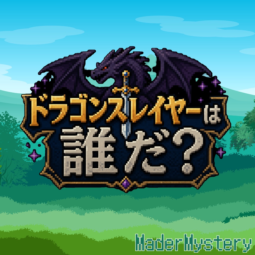 ドラゴンスレイヤーは誰だ?