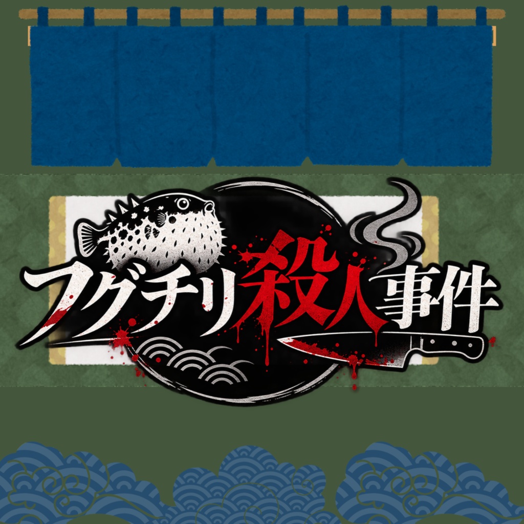 フグチリ殺人事件