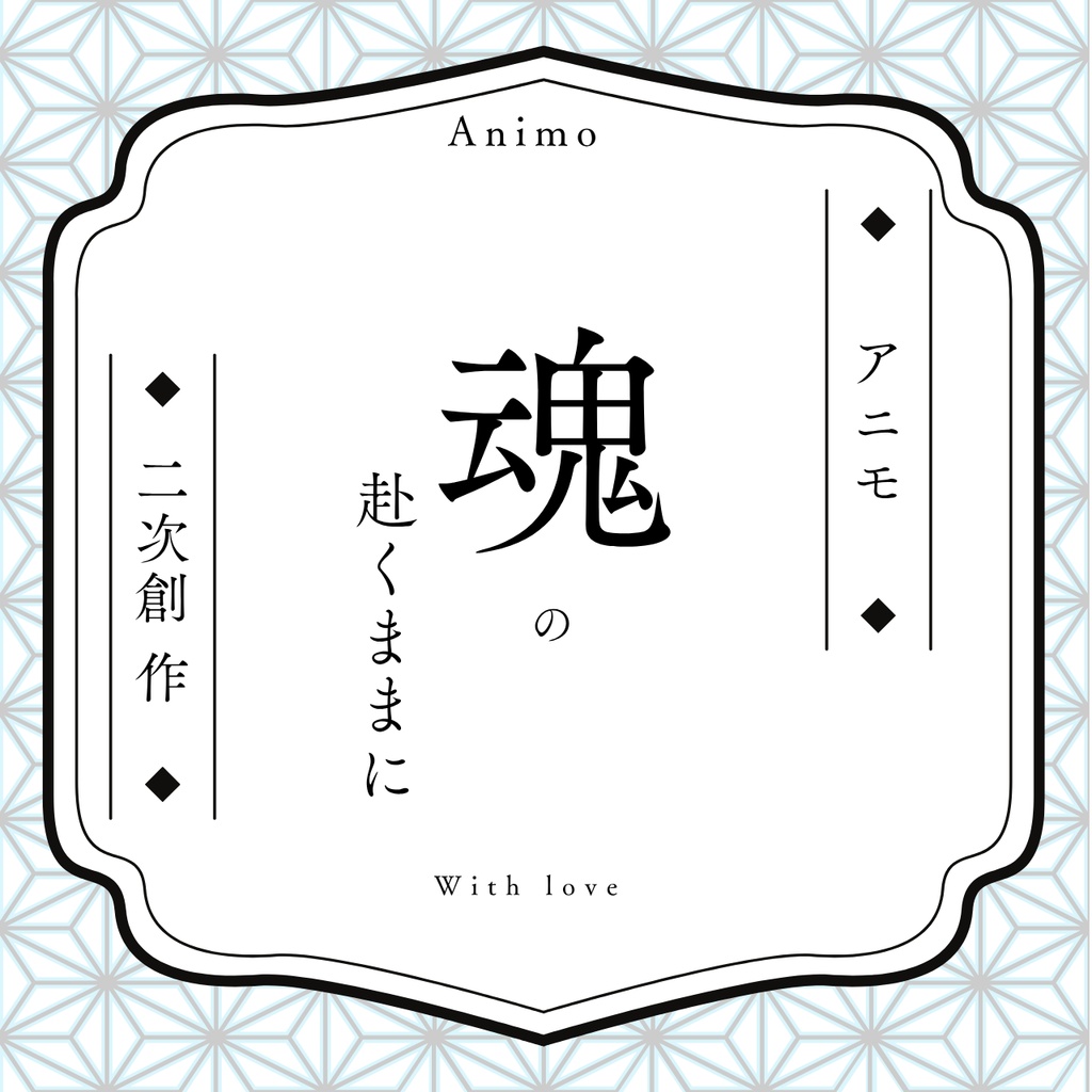 魂(タマ)の赴くままに