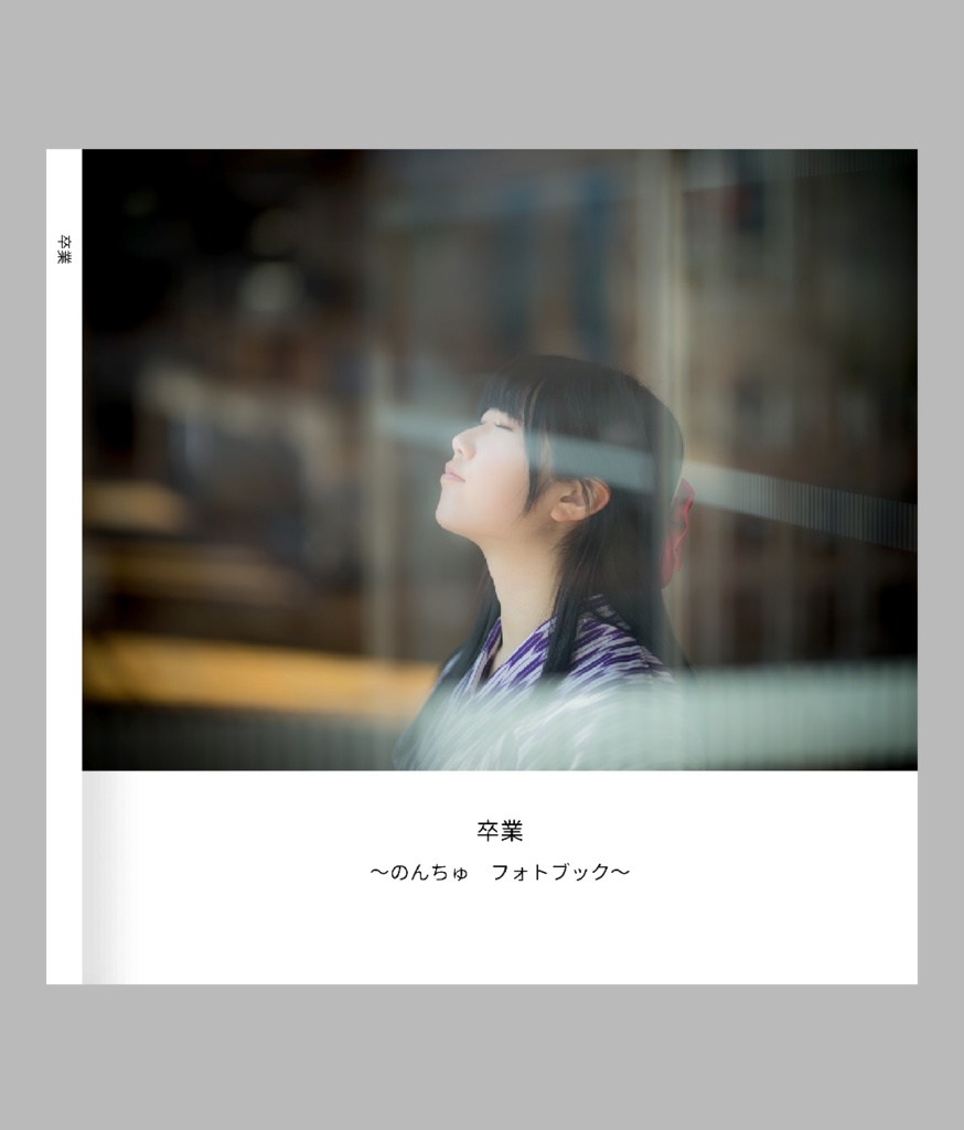 卒業 のんちゅのフォトブック のんちゅのお店 Booth 卒業 のんちゅのフォトブック のんちゅのお店 Booth