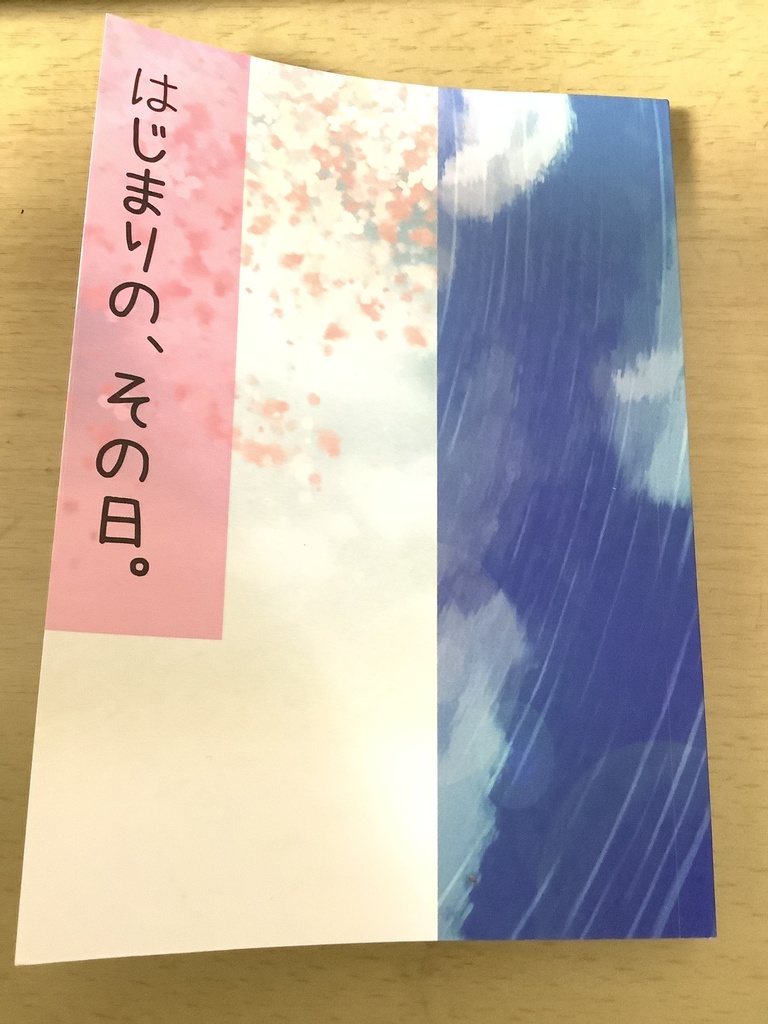 はじまりの、その日。