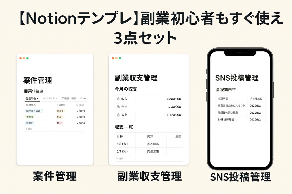 :【Notionテンプレ】副業初心者もすぐ使える!3点セット(案件管理・収支・SNS管理)