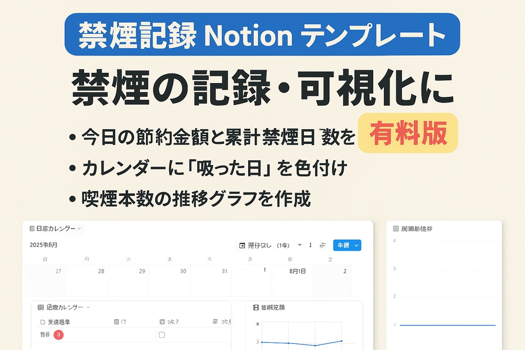 【Notionテンプレ】禁煙記録 PRO版|続けられる!カレンダー&グラフ付き