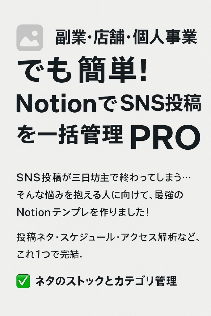 【Notionテンプレ】SNS運用が続く!投稿管理テンプレ PRO版