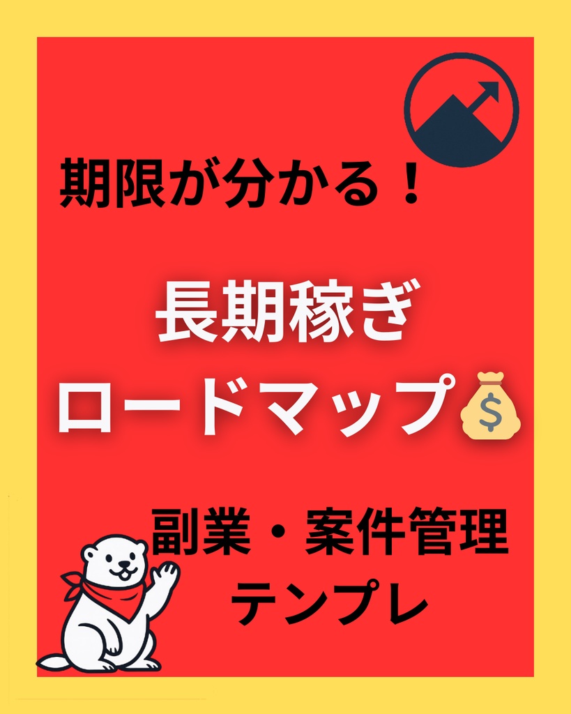 【Notionテンプレ】長期稼ぎロードマップ  AI初心者からでも安心！「最短で収益化するための行動ステップ」を完全公開