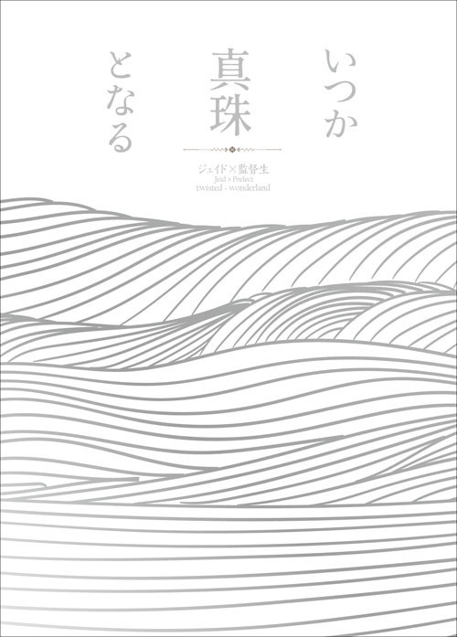いつか真珠となる