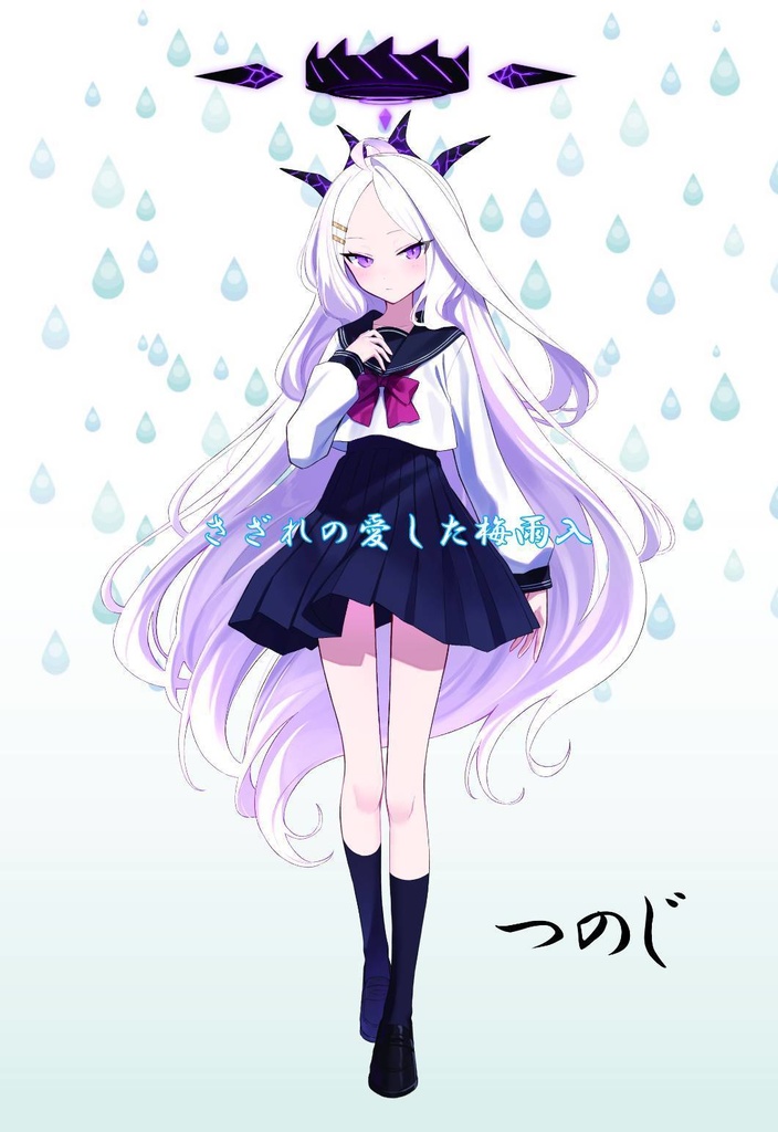 さざれの愛した梅雨入