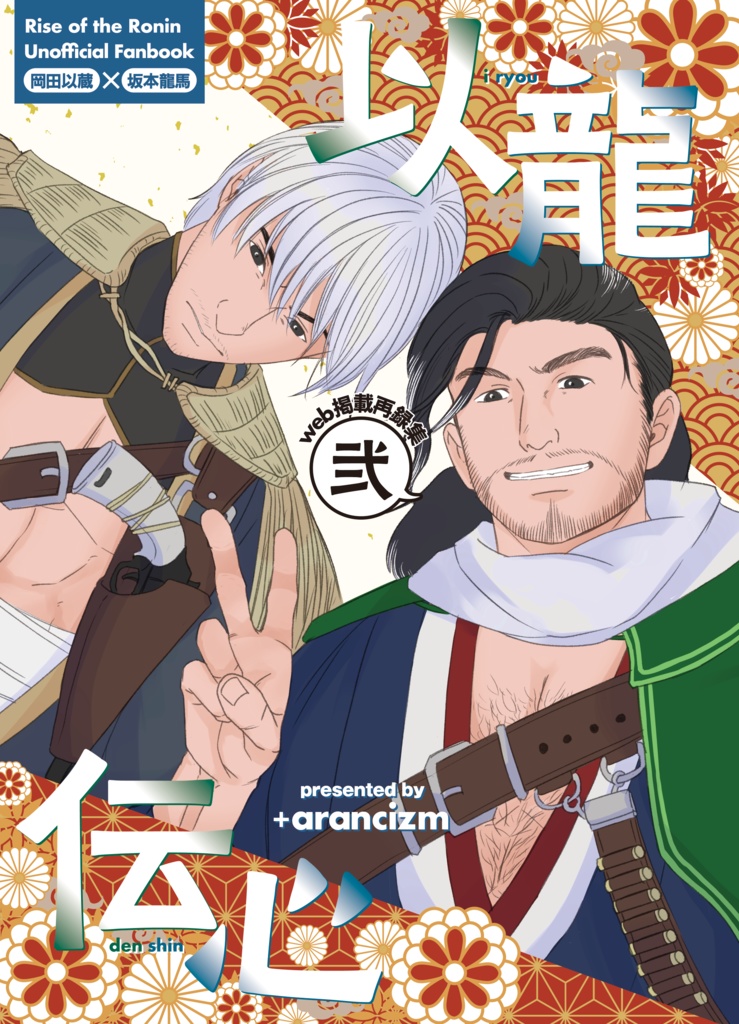 以龍伝心弍