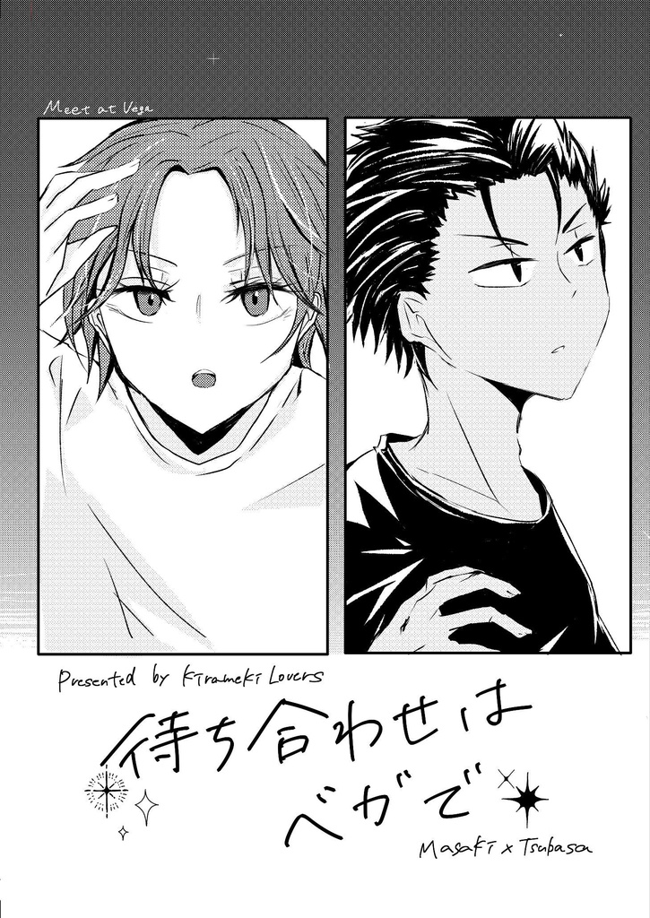 待ち合わせはベガで