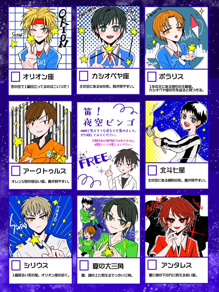 笛！夜空ビンゴ