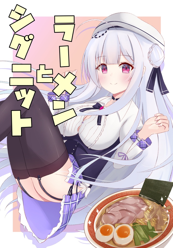 【完全版】ラーメンとシグニット ＋ おまけ付き