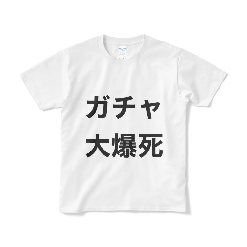 ガチャ大爆死Tシャツ