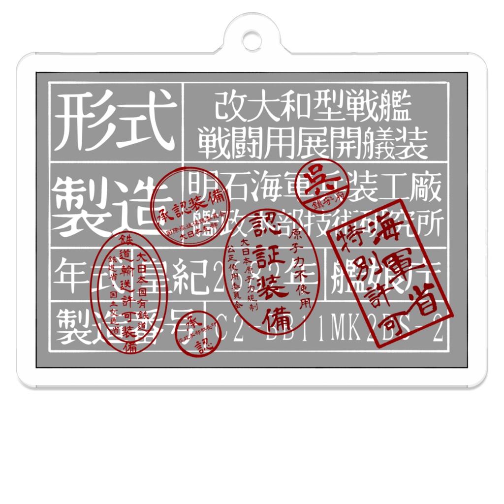 大和改二艤装の製造銘板のアクキー