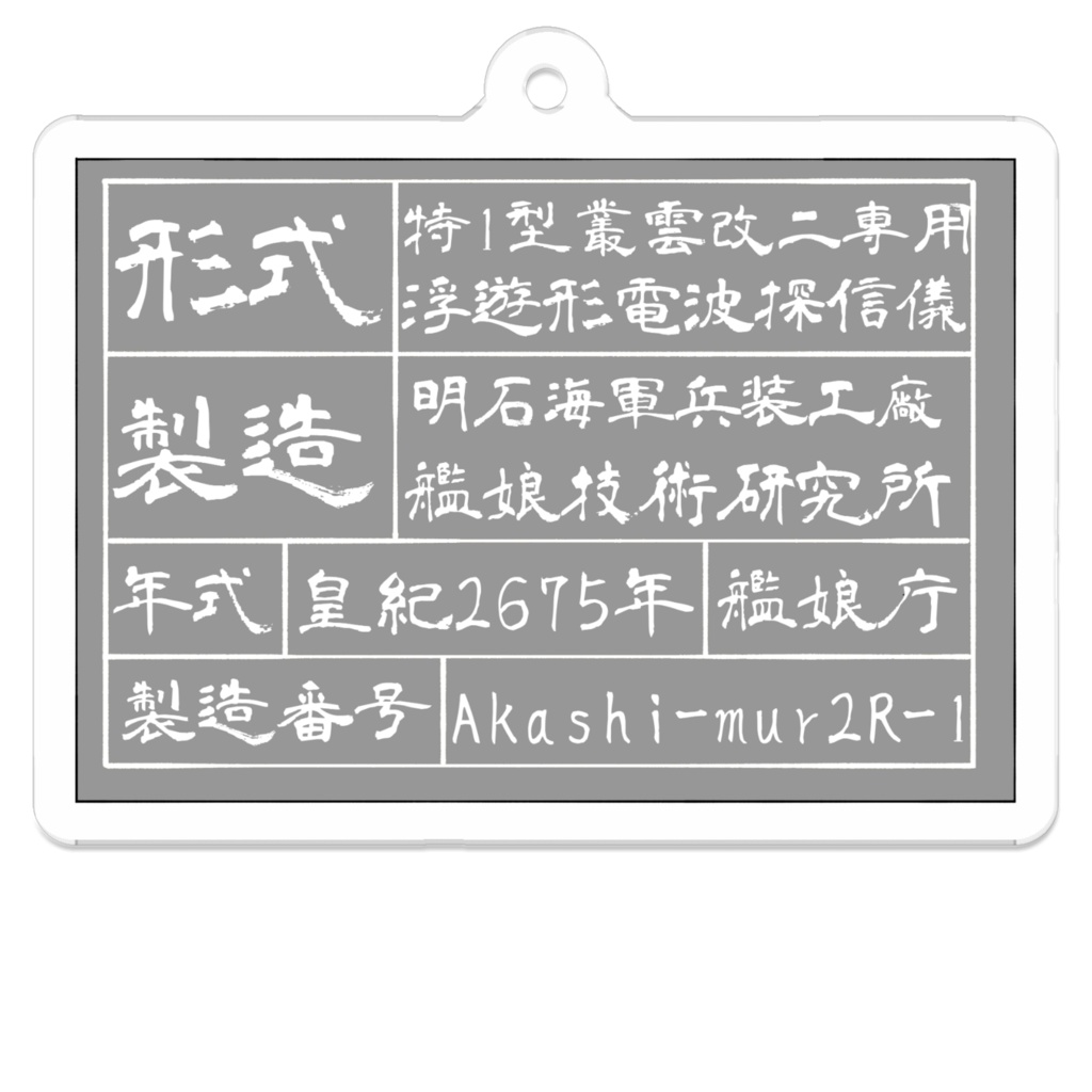 叢雲改二の頭の上に浮いてる耳みたいな奴の製造銘板