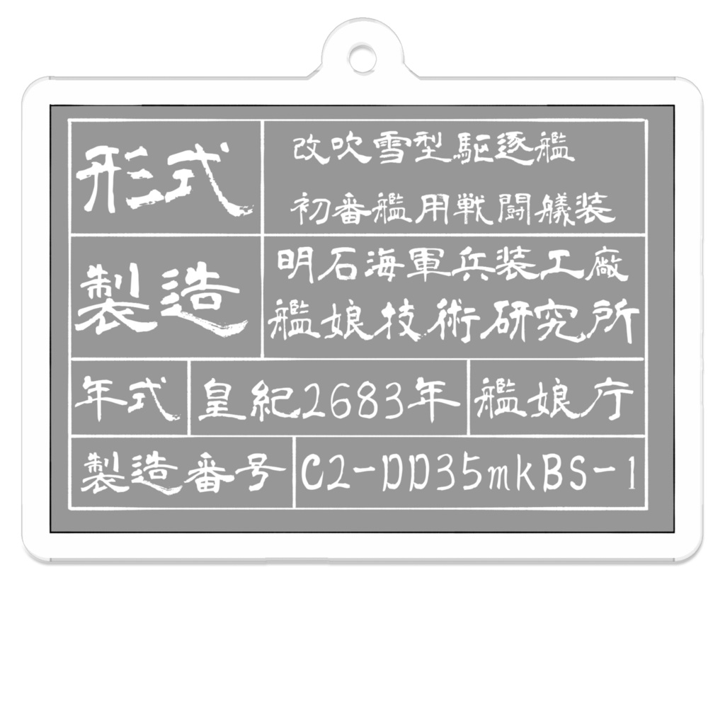 吹雪改二艤装の製造銘板