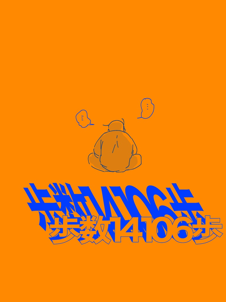 歩数14106歩
