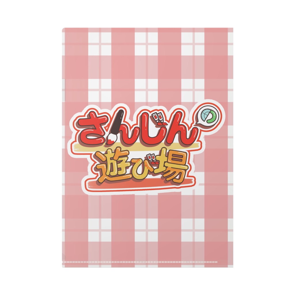 2025年記念クリアファイル