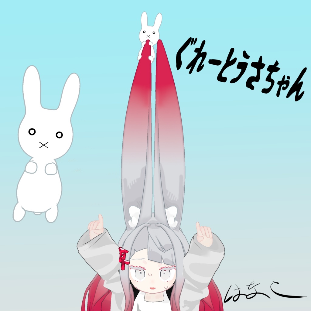 【VRC想定】みみのこ対応 ぐれーとうさちゃん