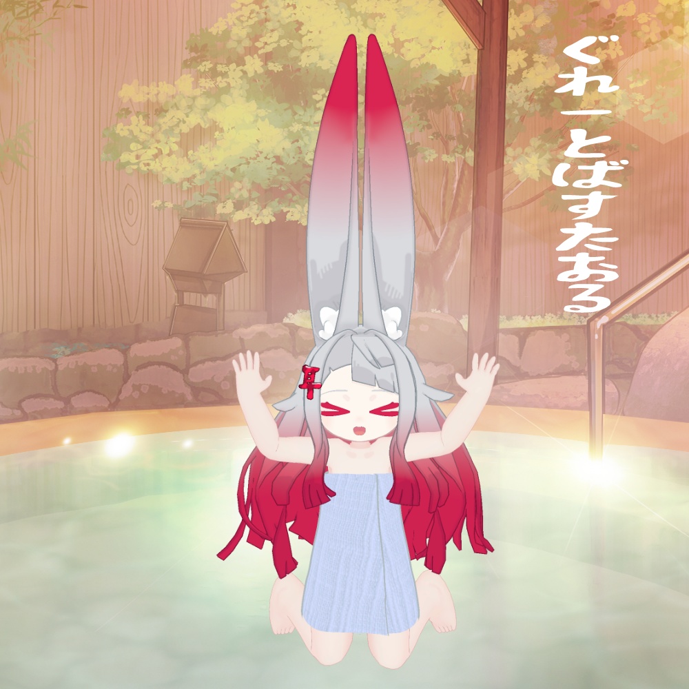 【みみのこ対応 MA対応】ぐれーとばすたおる バスタオル