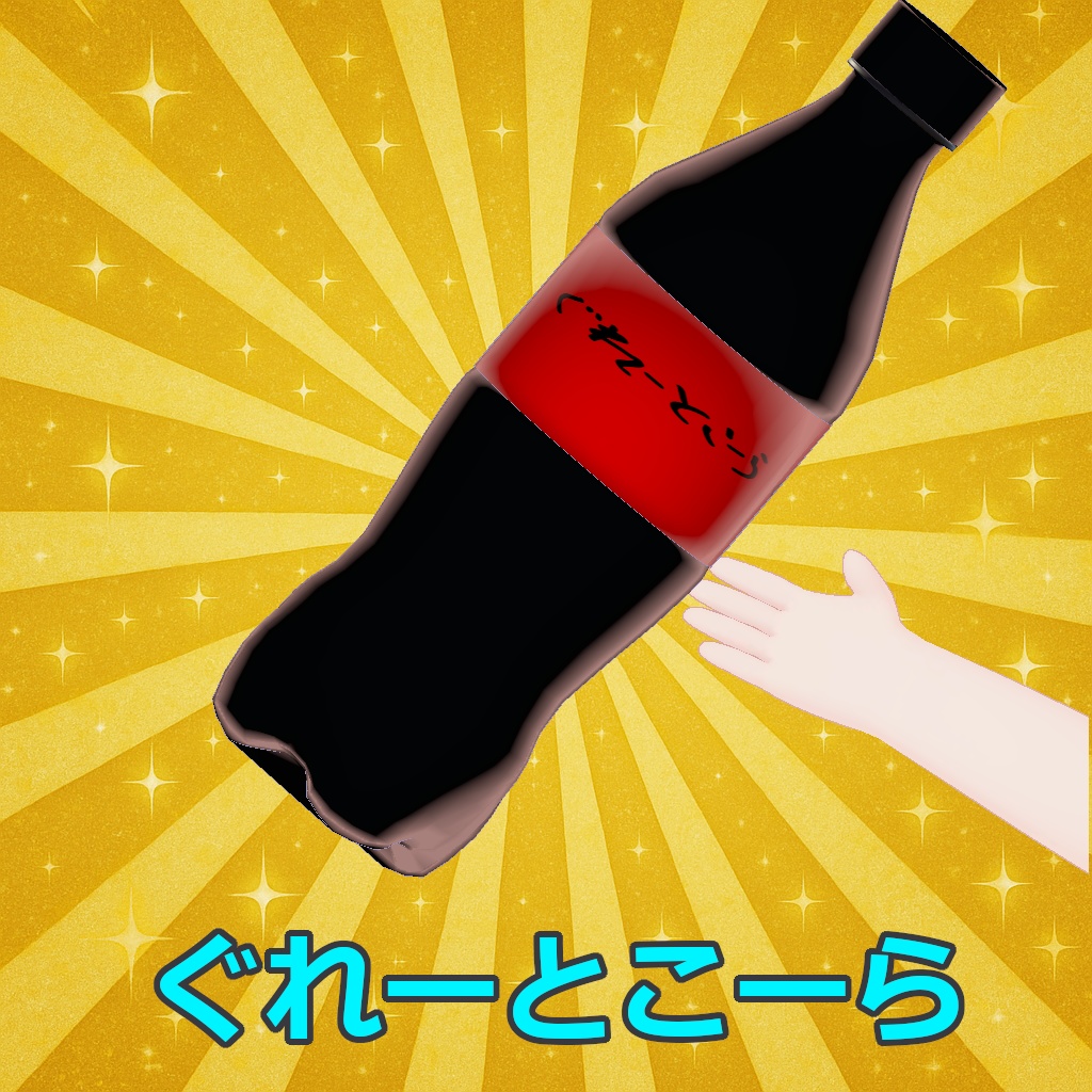 【MA対応ギミック付】ぐれーとこーら【噴き出す！音がなる！】