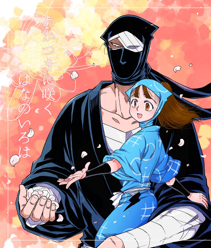 【忍FES.SP2024新刊】あかつきに咲くはなのいろは【雑伏】