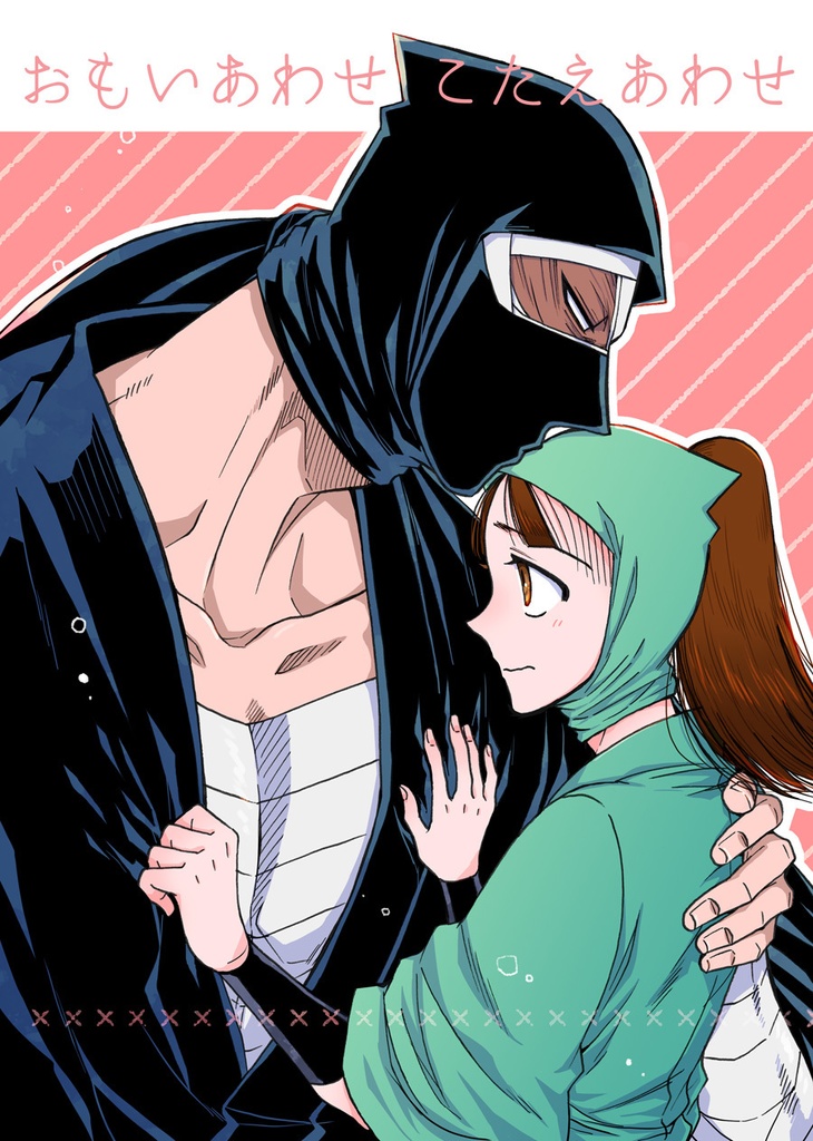おもいあわせ こたえあわせ
