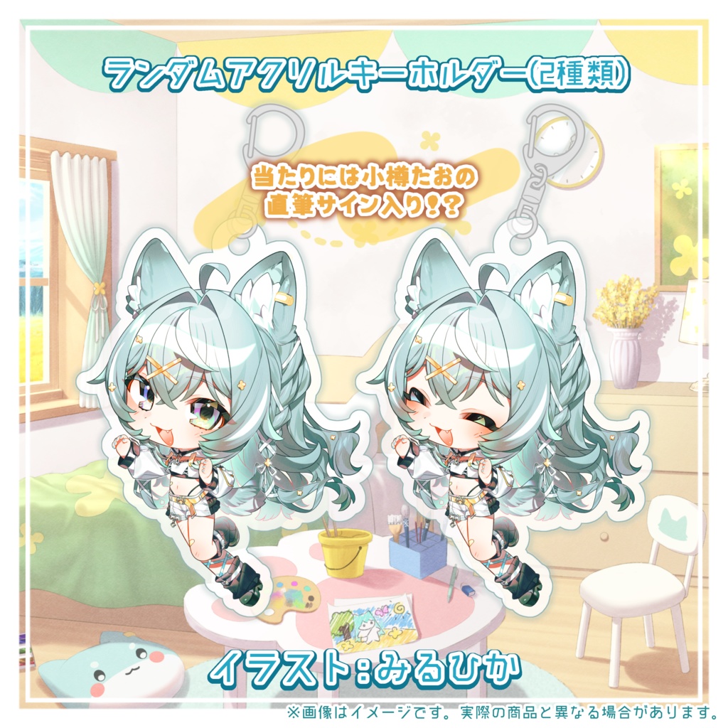 小樽たお デビュー超記念グッズ