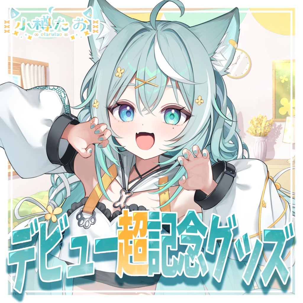 小樽たお　デビュー超記念グッズ