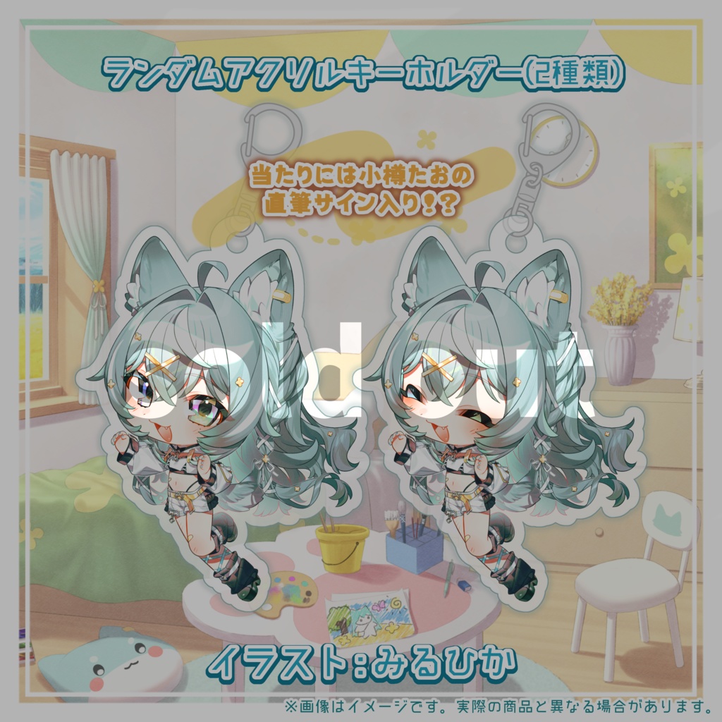 小樽たお デビュー超記念グッズ